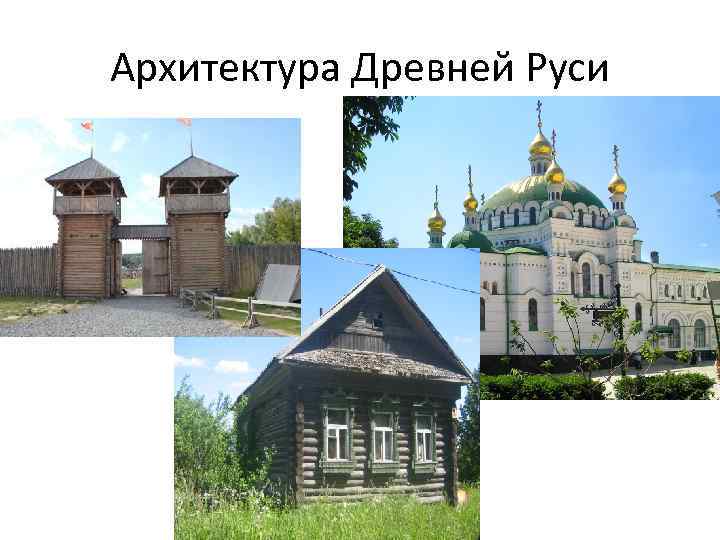 Архитектура Древней Руси 