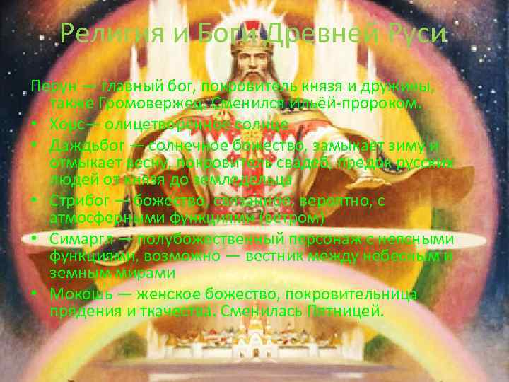 Религия и Боги Древней Руси Перун — главный бог, покровитель князя и дружины, также
