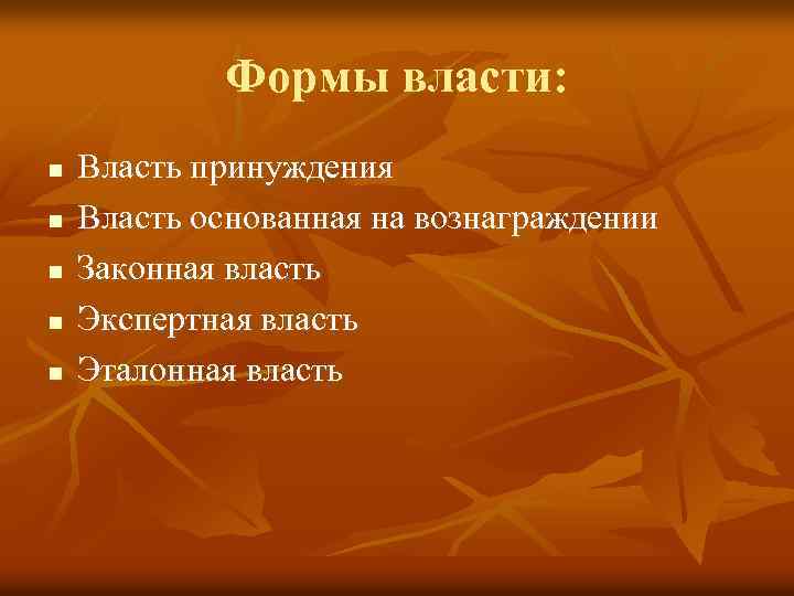 Формы власти: n n n Власть принуждения Власть основанная на вознаграждении Законная власть Экспертная