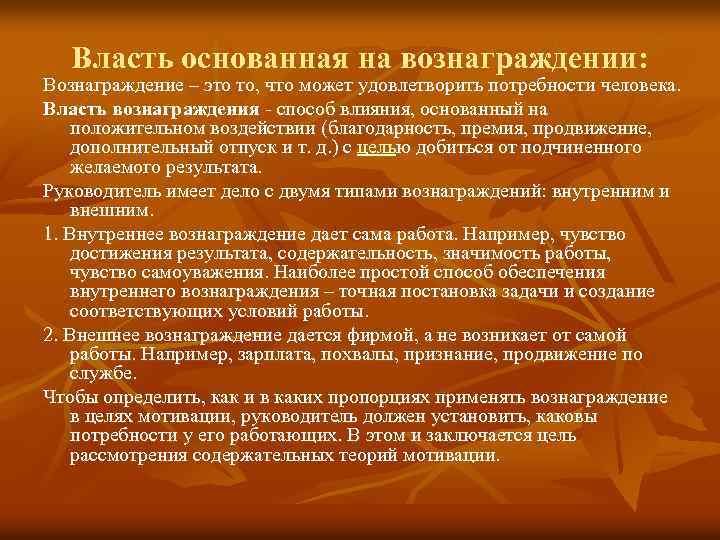 Власть основанная на вознаграждении: Вознаграждение – это то, что может удовлетворить потребности человека. Власть