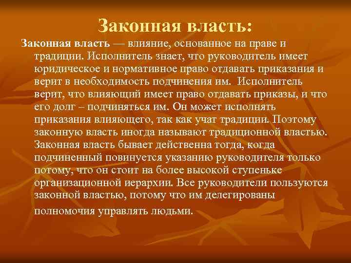 Законная власть: Законная власть — влияние, основанное на праве и традиции. Исполнитель знает, что