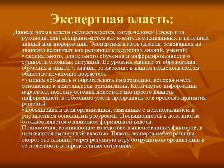 Экспертная власть основана на том что