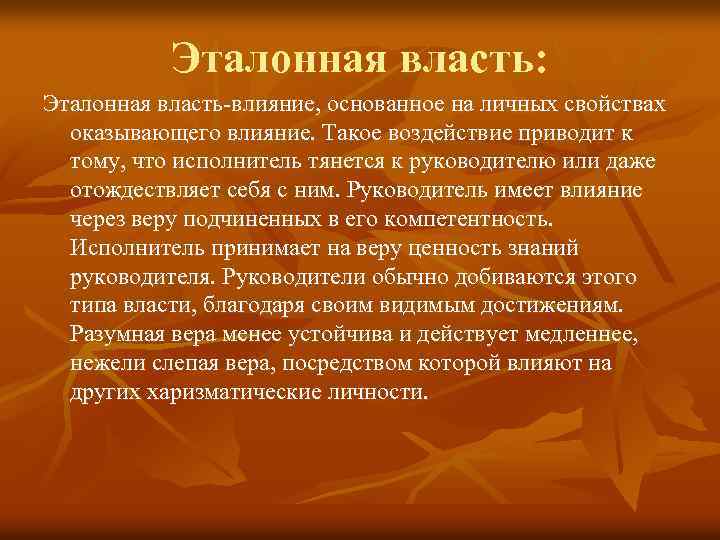 Эталонная власть: Эталонная власть-влияние, основанное на личных свойствах оказывающего влияние. Такое воздействие приводит к