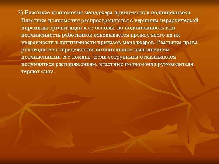  3) Властные полномочия менеджера принимаются подчиненными. Властные полномочия распространяются с вершины иерархической пирамиды