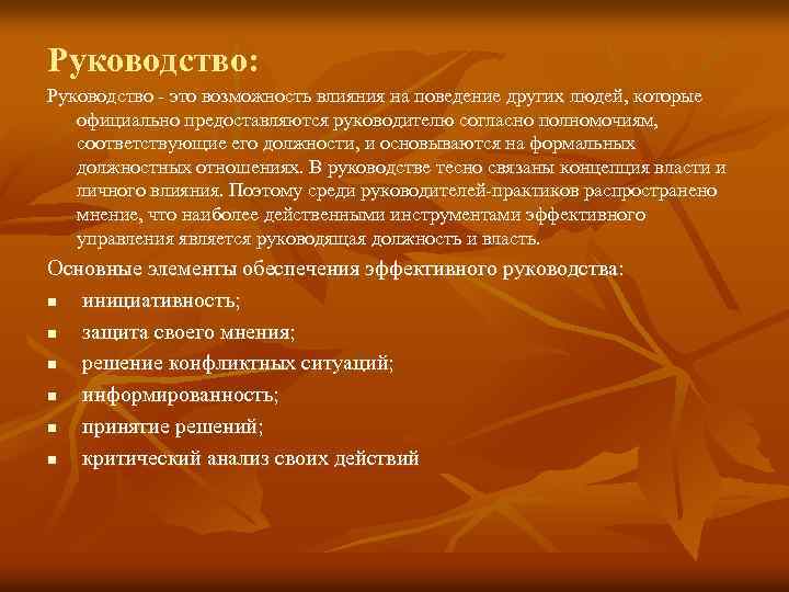 Руководство: Руководство - это возможность влияния на поведение других людей, которые официально предоставляются руководителю