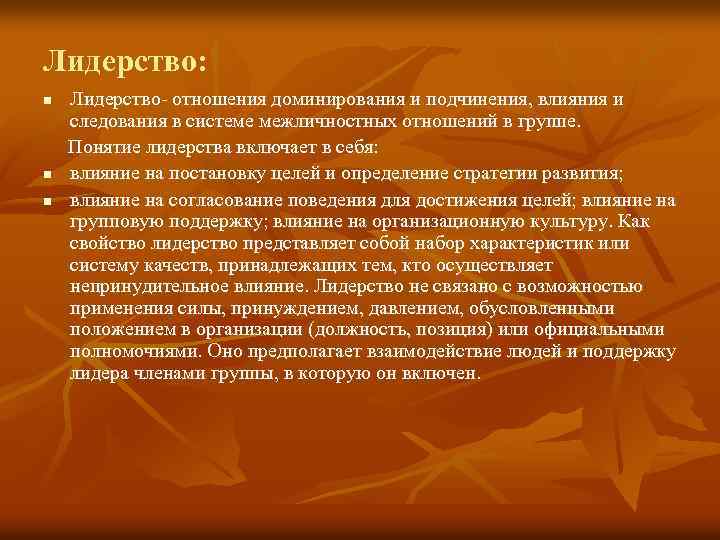 Отношения доминирования подчинения. Социальное влияние подчинение. Отношения господства и подчинения. Отношения доминирования и подчинения влияния и следования. Свойства отношения доминирования.