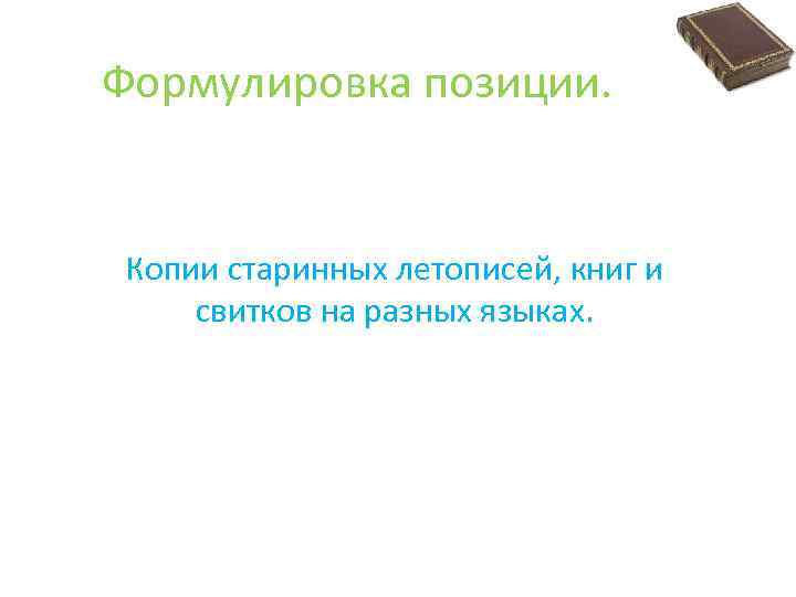 Формулировка позиции. Копии старинных летописей, книг и свитков на разных языках. 