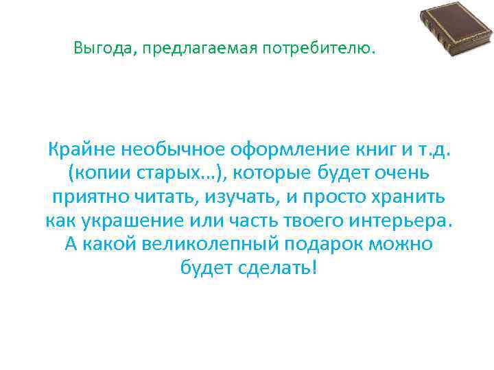 Выгода, предлагаемая потребителю. Крайне необычное оформление книг и т. д. (копии старых…), которые будет