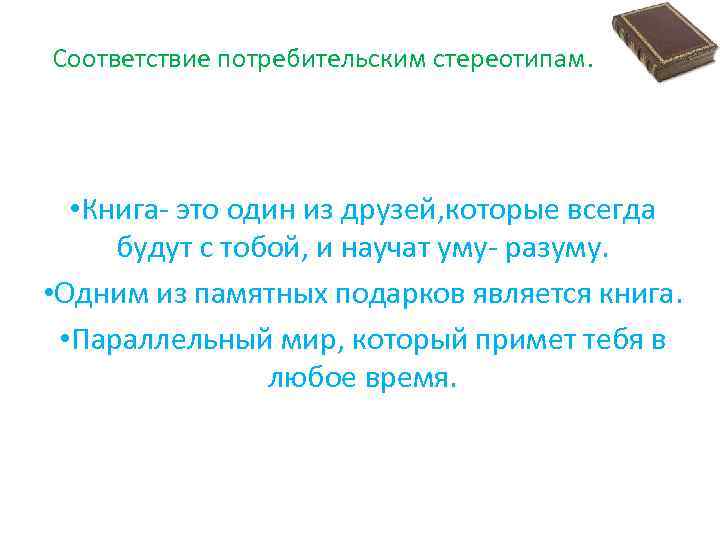 Соответствие потребительским стереотипам. • Книга- это один из друзей, которые всегда будут с тобой,