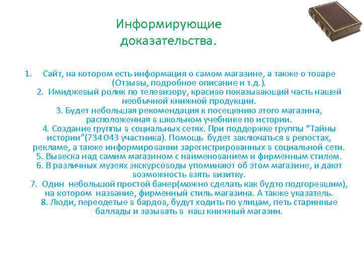 Информирующие доказательства. 1. Сайт, на котором есть информация о самом магазине, а также о