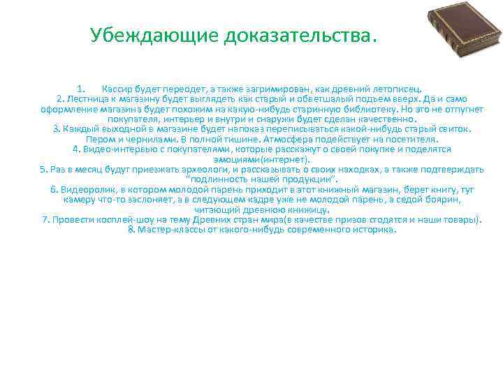 Убеждающие доказательства. 1. Кассир будет переодет, а также загримирован, как древний летописец. 2. Лестница