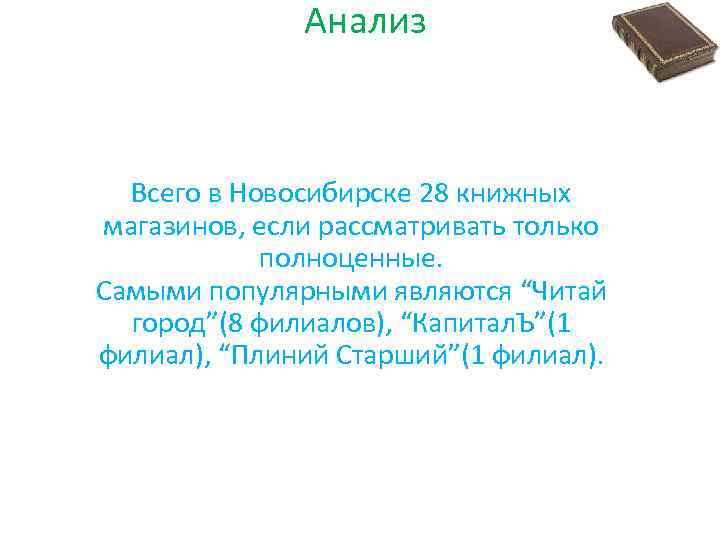 Анализ Всего в Новосибирске 28 книжных магазинов, если рассматривать только полноценные. Самыми популярными являются