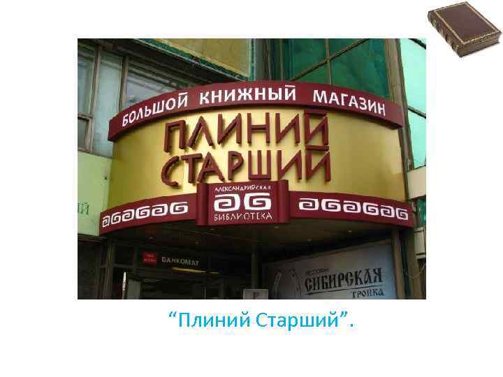 “Плиний Старший”. 