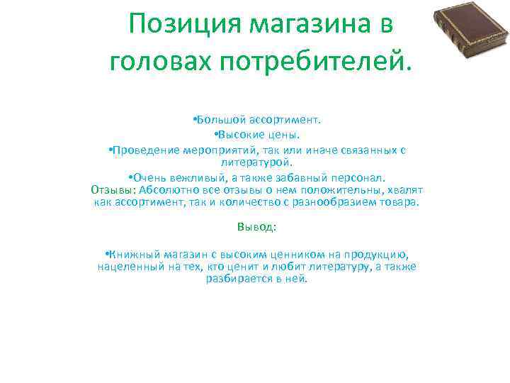 Позиция магазина в головах потребителей. • Большой ассортимент. • Высокие цены. • Проведение мероприятий,