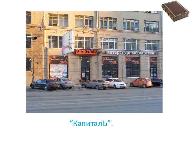 “Капитал. Ъ”. 