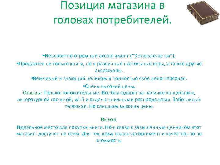 Позиция магазина в головах потребителей. • Невероятно огромный ассортимент (“ 3 этажа счастья”). •