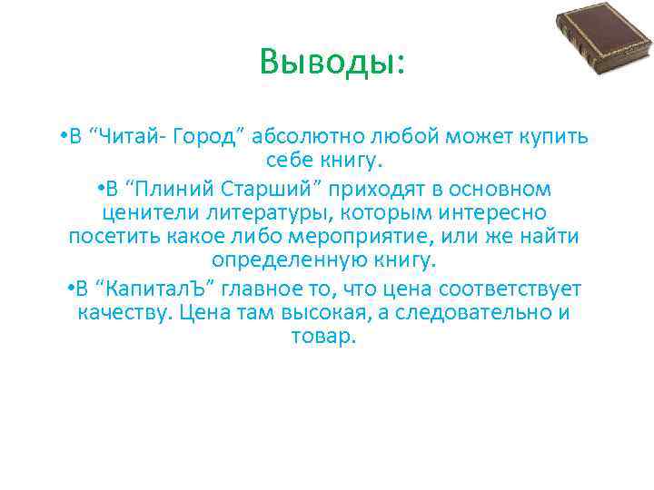 Выводы: • В “Читай- Город” абсолютно любой может купить себе книгу. • В “Плиний