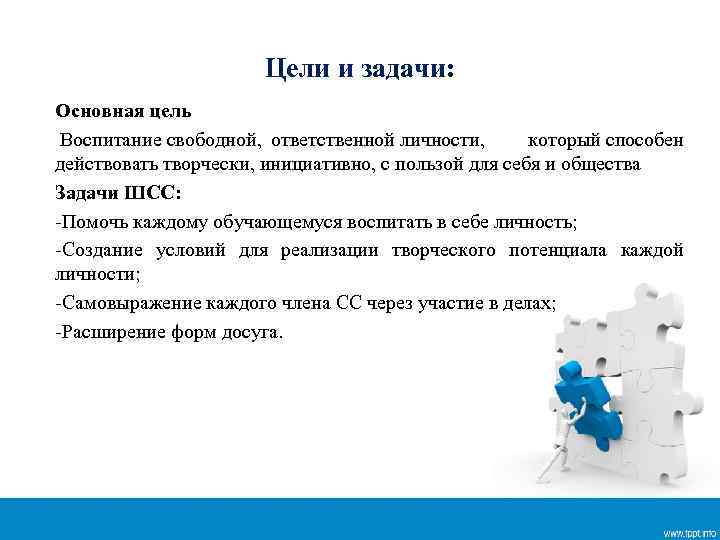 Цели и задачи: Основная цель Воспитание свободной, ответственной личности, который способен действовать творчески, инициативно,