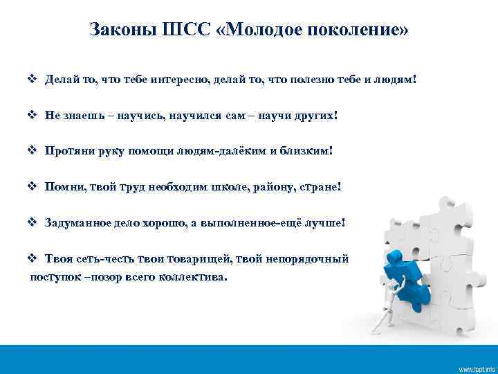 Законы ШСС «Молодое поколение» v Делай то, что тебе интересно, делай то, что полезно