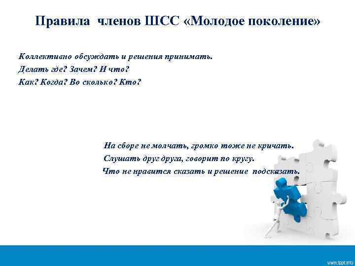 Правила членов ШСС «Молодое поколение» Коллективно обсуждать и решения принимать. Делать где? Зачем? И