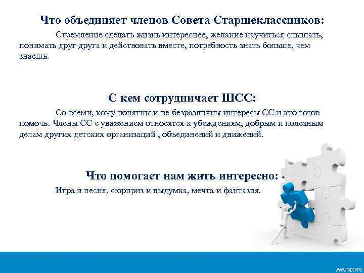 Что объединяет членов Совета Старшеклассников: Стремление сделать жизнь интереснее, желание научиться слышать, понимать друга