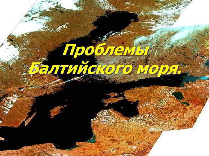 Проблемы Балтийского моря. 