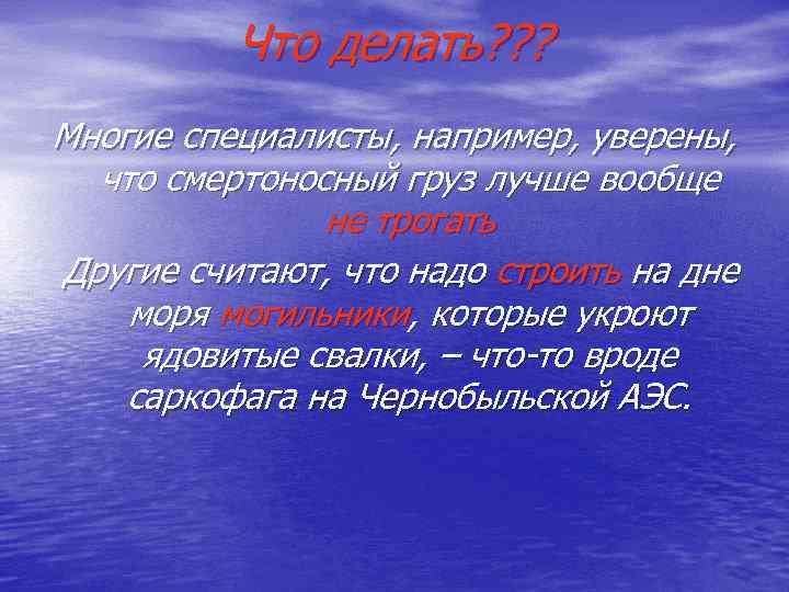 Что делать? ? ? Многие специалисты, например, уверены, что смертоносный груз лучше вообще не