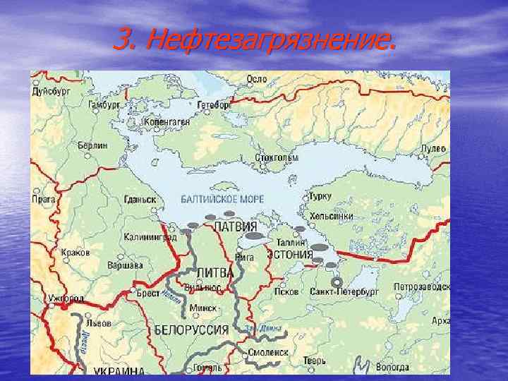 3. Нефтезагрязнение. 