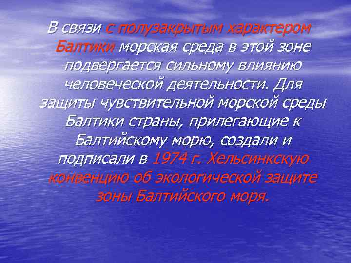 В связи с полузакрытым характером Балтики морская среда в этой зоне подвергается сильному влиянию