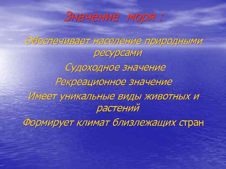 Что означает море