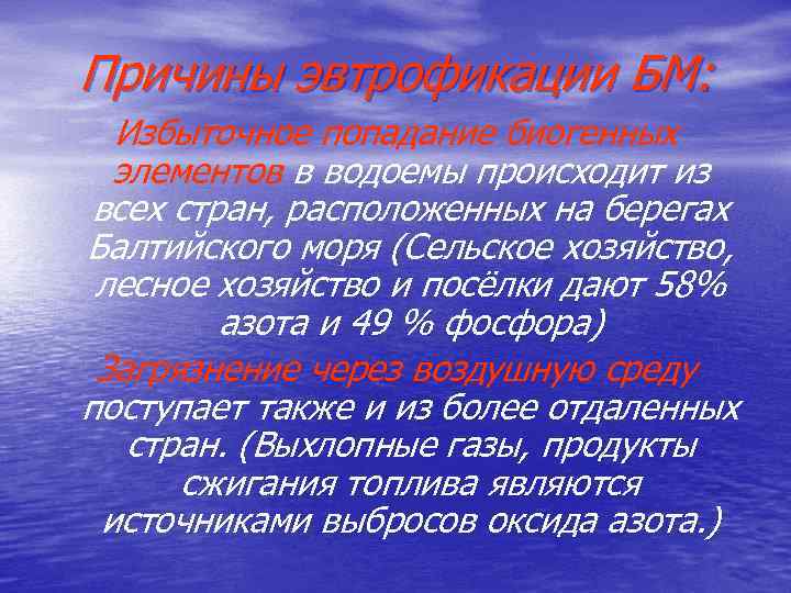 Причины эвтрофикации БМ: Избыточное попадание биогенных элементов в водоемы происходит из всех стран, расположенных
