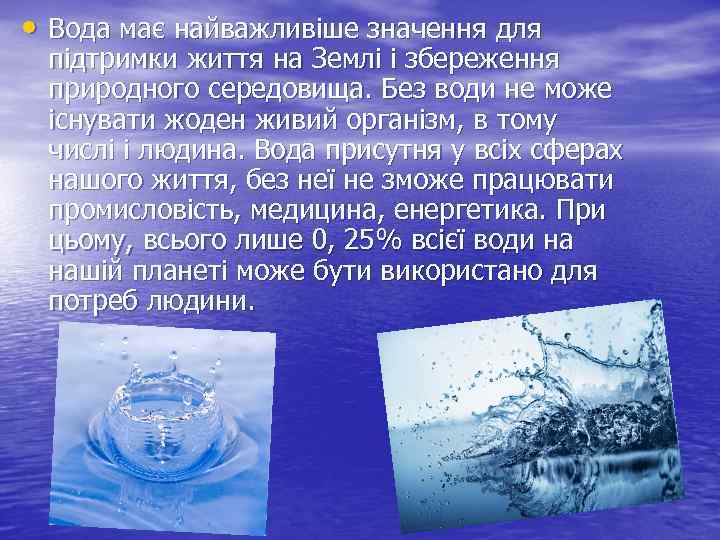  • Вода має найважливіше значення для підтримки життя на Землі і збереження природного