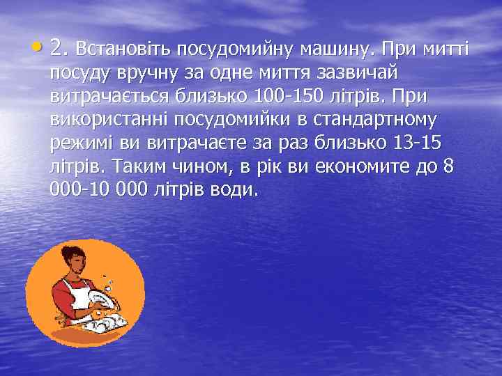  • 2. Встановіть посудомийну машину. При митті посуду вручну за одне миття зазвичай