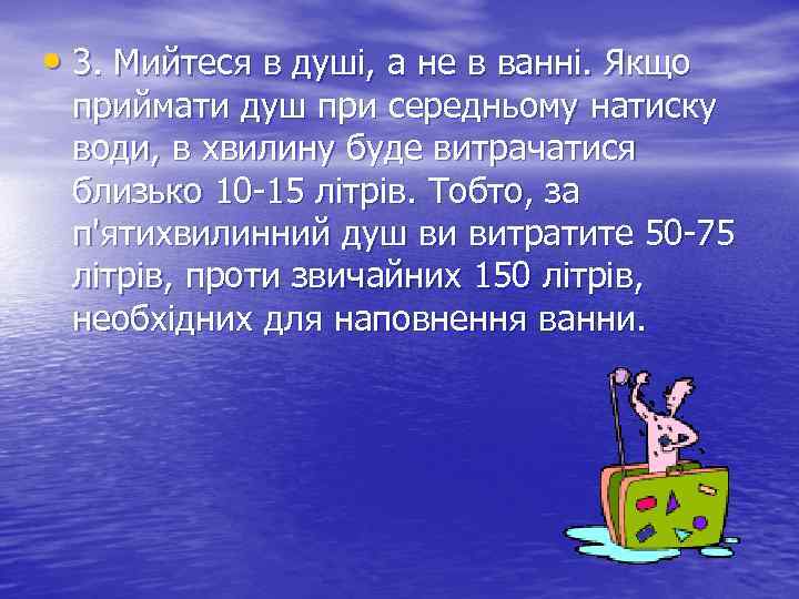  • 3. Мийтеся в душі, а не в ванні. Якщо приймати душ при