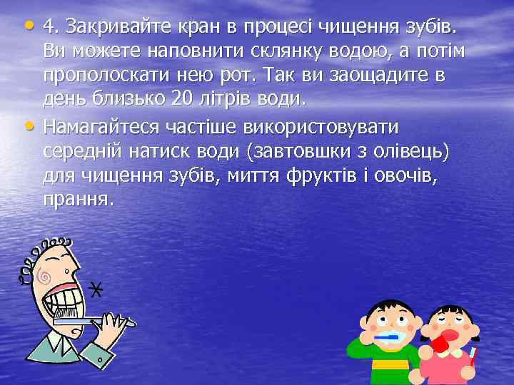  • 4. Закривайте кран в процесі чищення зубів. • Ви можете наповнити склянку