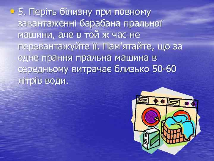  • 5. Періть білизну при повному завантаженні барабана пральної машини, але в той