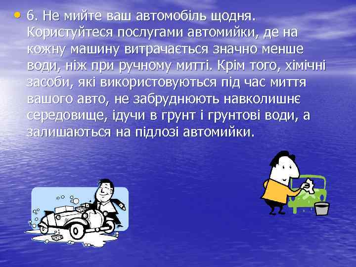  • 6. Не мийте ваш автомобіль щодня. Користуйтеся послугами автомийки, де на кожну