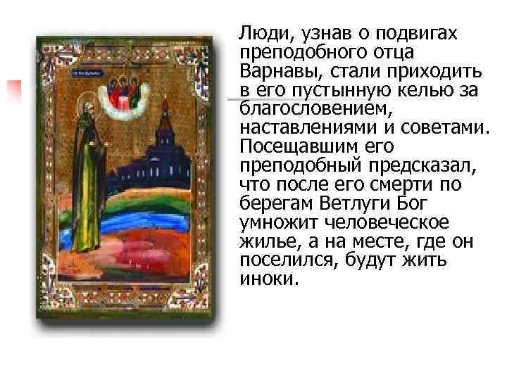 Люди, узнав о подвигах преподобного отца Варнавы, стали приходить в его пустынную келью за