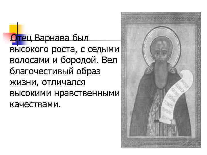 Отец Варнава был высокого роста, с седыми волосами и бородой. Вел благочестивый образ жизни,