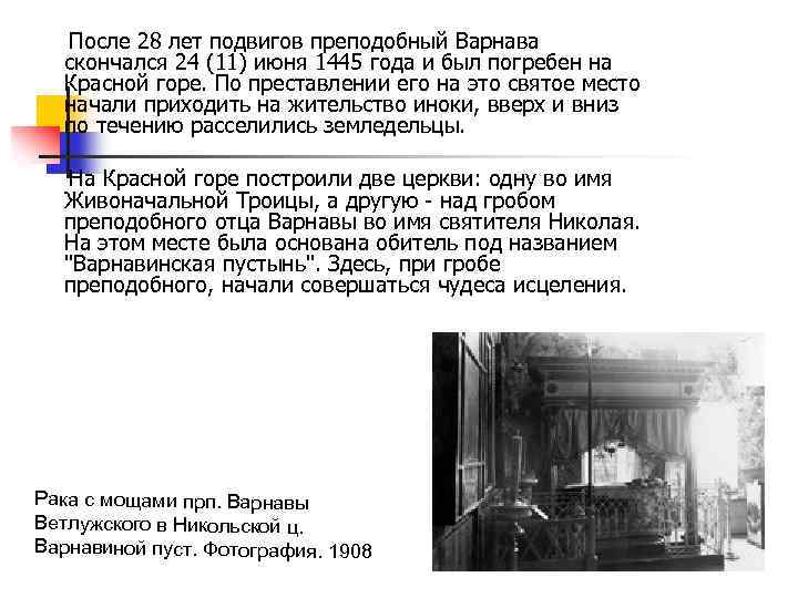 После 28 лет подвигов преподобный Варнава скончался 24 (11) июня 1445 года и был