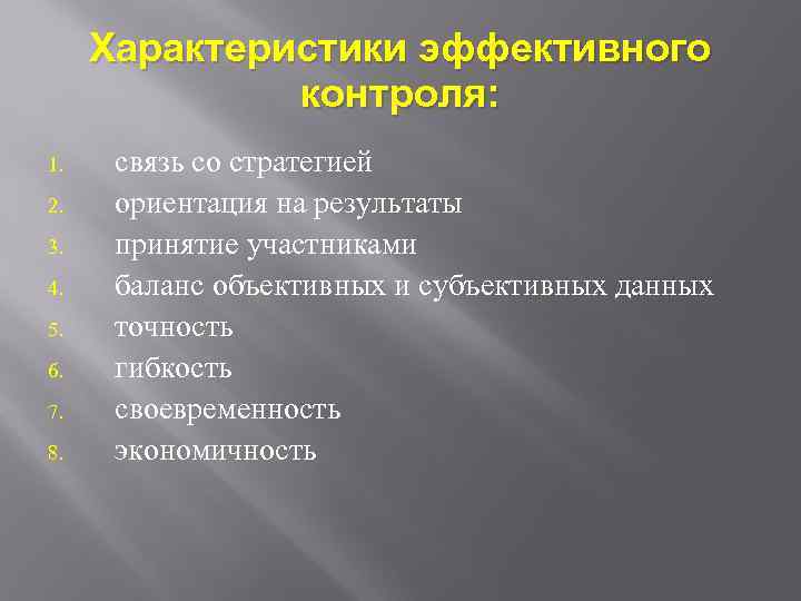 Характеристики эффективного контроля: 1. 2. 3. 4. 5. 6. 7. 8. связь со стратегией