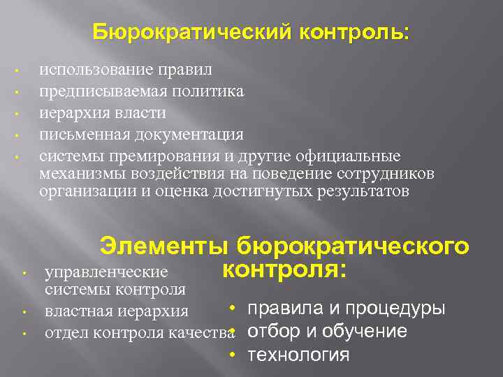 Бюрократический контроль: использование правил предписываемая политика иерархия власти письменная документация системы премирования и другие