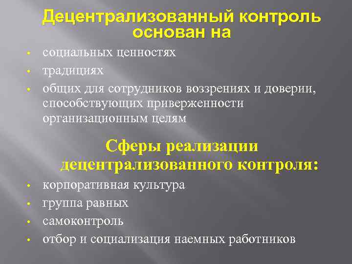 Децентрализованный контроль основан на • • • социальных ценностях традициях общих для сотрудников воззрениях