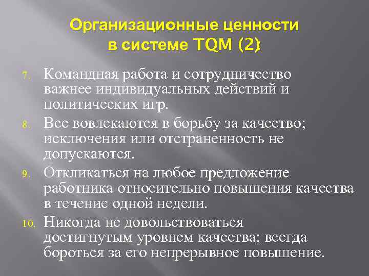 Организационные ценности в системе TQM (2) : 7. 8. 9. 10. Командная работа и