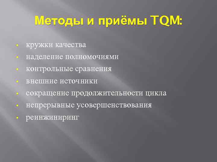 Методы и приёмы TQM: • • кружки качества наделение полномочиями контрольные сравнения внешние источники