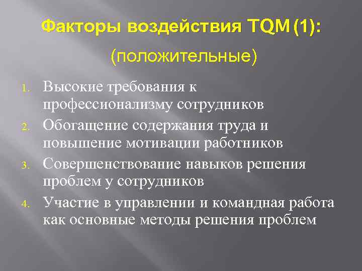 Факторы воздействия TQM (1): (положительные) 1. 2. 3. 4. Высокие требования к профессионализму сотрудников