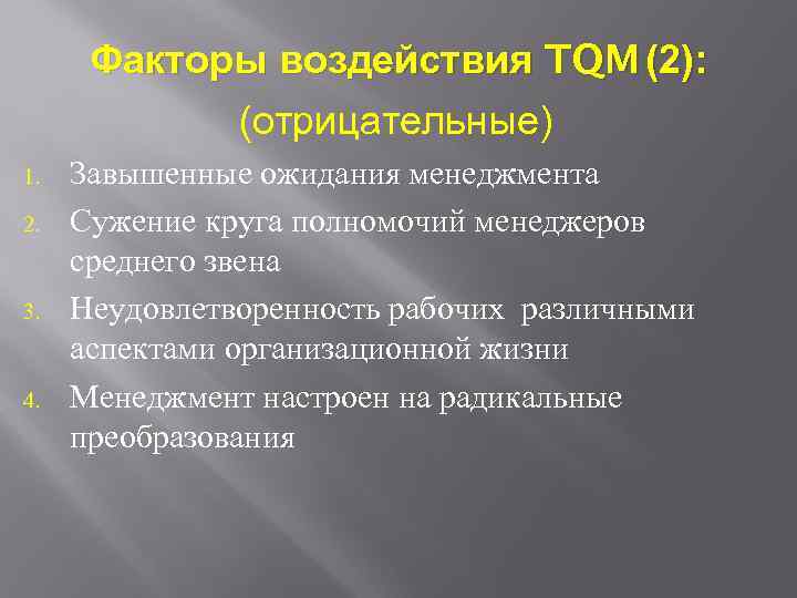 Факторы воздействия TQM (2): (отрицательные) 1. 2. 3. 4. Завышенные ожидания менеджмента Сужение круга