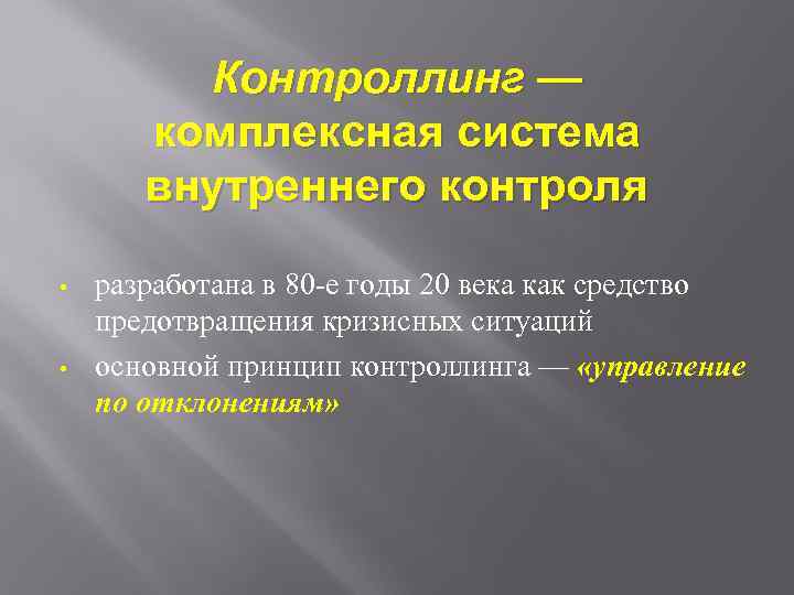 Контроллинг — комплексная система внутреннего контроля • • разработана в 80 -е годы 20