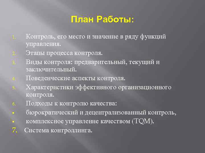 План Работы: Контроль, его место и значение в ряду функций управления. 2. Этапы процесса