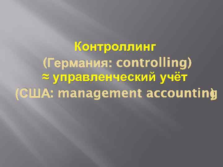 Контроллинг (Германия: controlling) ≈ управленческий учёт (США: management accounting ) 